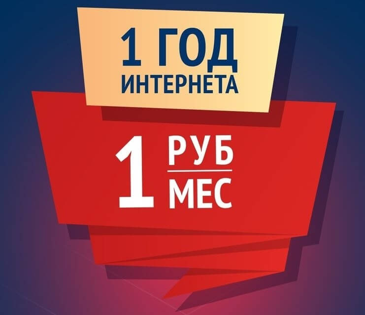 Год домашнего интернета — за 1 рубль в месяц